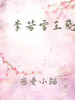 李若雪王飞