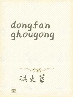 dongfanghougong