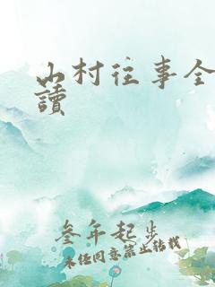 山村往事全文阅读