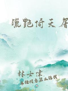 猎艳倚天屠龙记