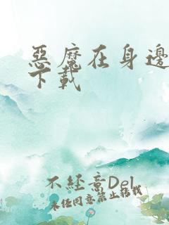 恶魔在身边全集下载