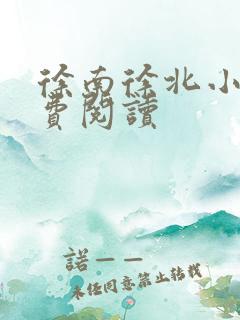 徐南徐北小说免费阅读