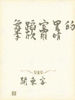 舞蹈室里的景色李欣罗晴