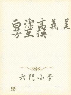 白洁高义美红美芳互换