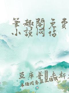 笔趣阁免费阅读小说网站