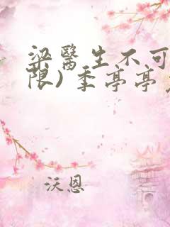 梁医生不可以(限) 季亭亭免费阅读