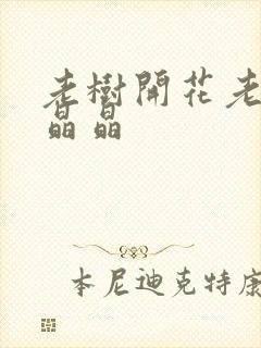 老树开花老吴和晶晶