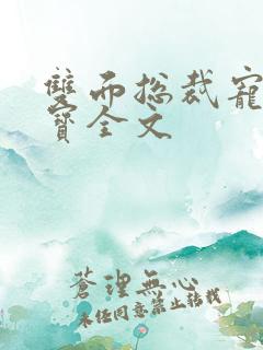 双面总裁宠妻如宝全文