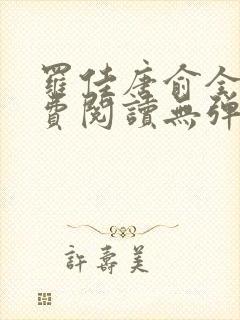 罗佳唐俞全文免费阅读无弹窗