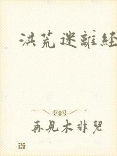 洪荒迷离经