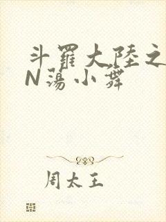 斗罗大陆之YIN荡小舞