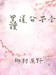 黑道公子全文阅读