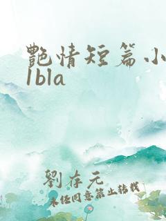 艳情短篇小说11bla