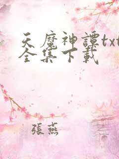 天魔神谭txt全集下载