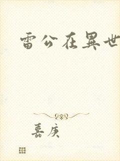 雷公在异世