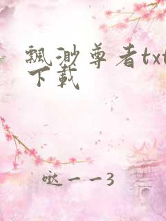 飘渺尊者txt下载