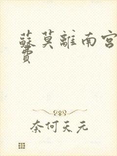 苏莫离南宫瑾免费