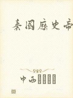 秦国历史帝王表