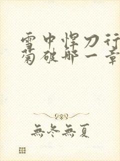 雪中悍刀行姜泥菊破哪一章