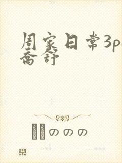 周家日常3pH乔舒