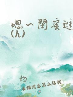 嗯～闺蜜进去了(h)