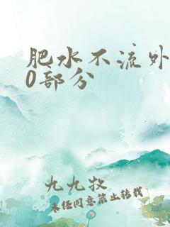 肥水不流外田90部分