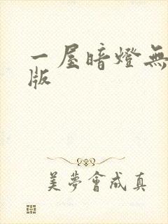 一屋暗灯无删减版
