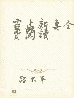 霸占新妻全文免费阅读