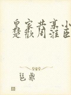 皇家共享小公主楚欢周淮臣