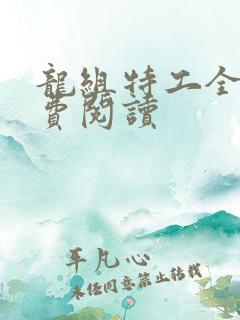 龙组特工全文免费阅读