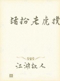 猪扮老虎扑竹马