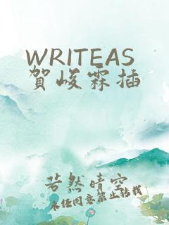 WRITEAS贺峻霖插