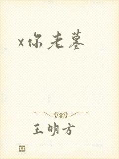 x你老墓