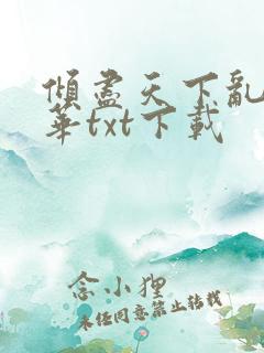 倾尽天下乱世繁华txt下载
