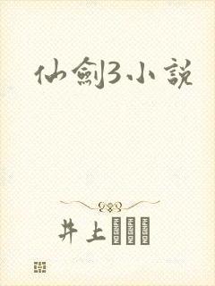 仙剑3小说