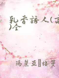 乳香诱人(高h)全