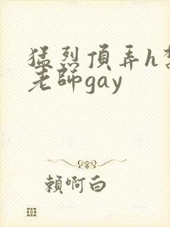 猛烈顶弄h禁欲老师gay