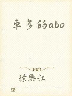 车多的abo