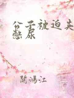 公子被迫夹玉势憋尿