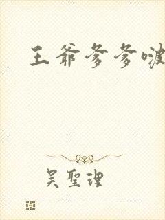 王爷爹爹啵一个