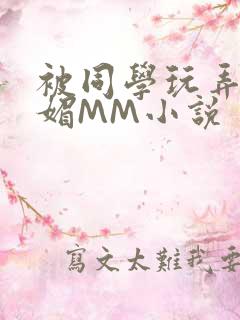被同学玩弄的妩媚MM小说