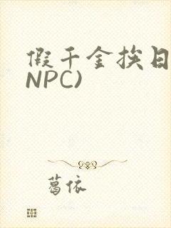 假千金挨日记(NPC)