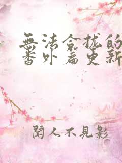 无法合拢的皇帝番外篇更新时间