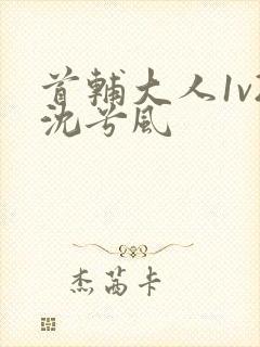 首辅大人1v2沈兮风