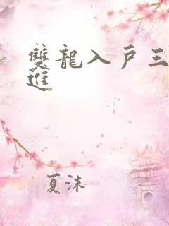 双龙入户三口齐进