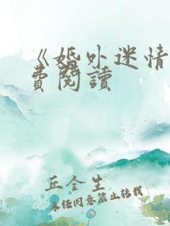 《婚外迷情》免费阅读