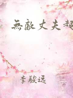 无敌丈夫超专情