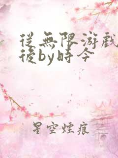 从无限游戏回来后by时今