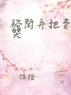 骆闻舟把费渡顶哭