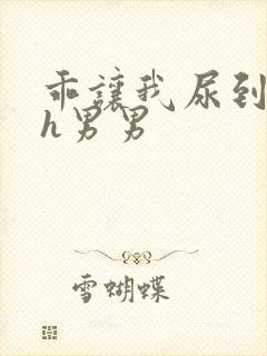 乖让我尿到里面h男男